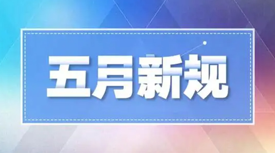 金環電器提醒大家  五月這些新規正式實施