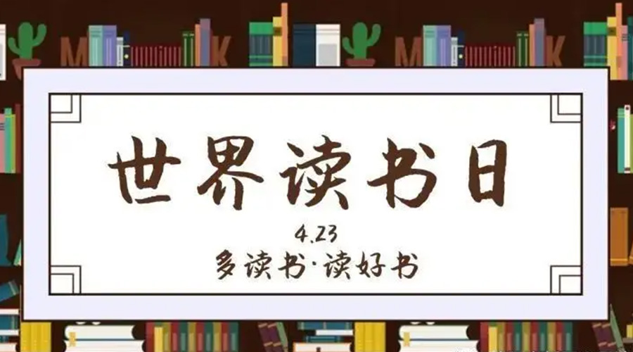 金環電器和你聊聊  4.23世界讀書日的起源與節日意義