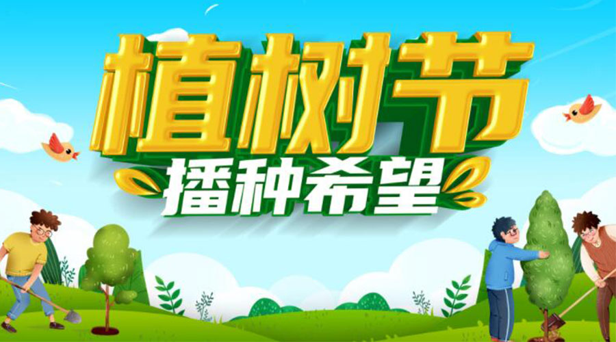 3.12植樹節的意義和生態價值  金環電器來告訴你