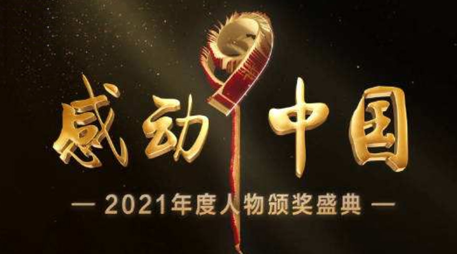 2021感動中國人物名單揭曉！金環電器致敬平凡的英雄！
