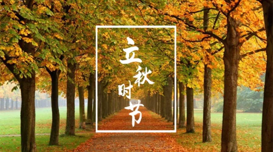 金環電器告訴你  立秋時節有哪些禁忌