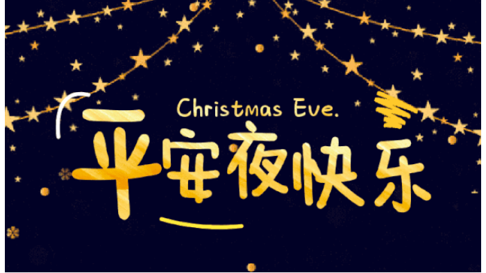 世界各地如何慶祝平安夜  金環電器來科普