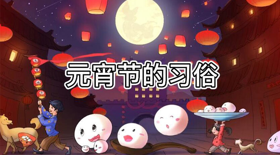 正月十五元宵節有哪些習俗 金環電器來告訴大家