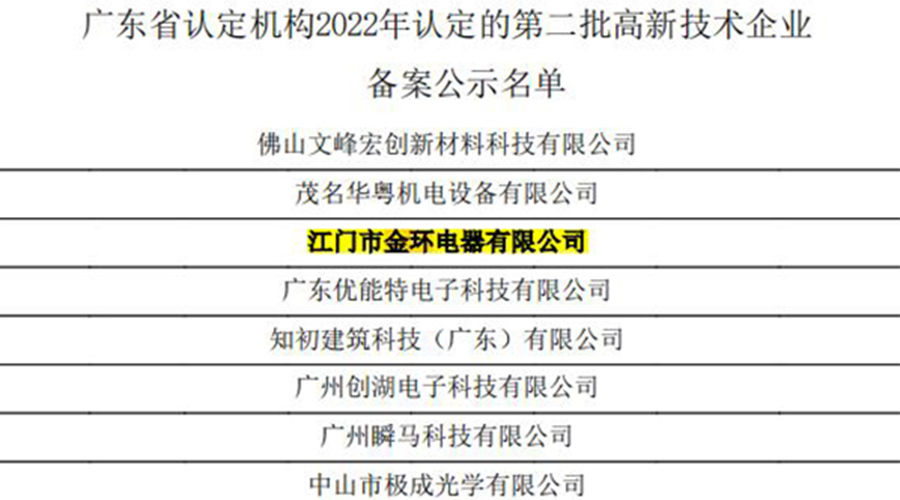 好消息！金環電器再次通過國家級“高新技術企業”認定