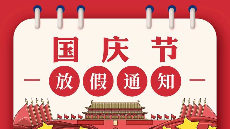 關于金環電器2024年國慶節放假安排通知
