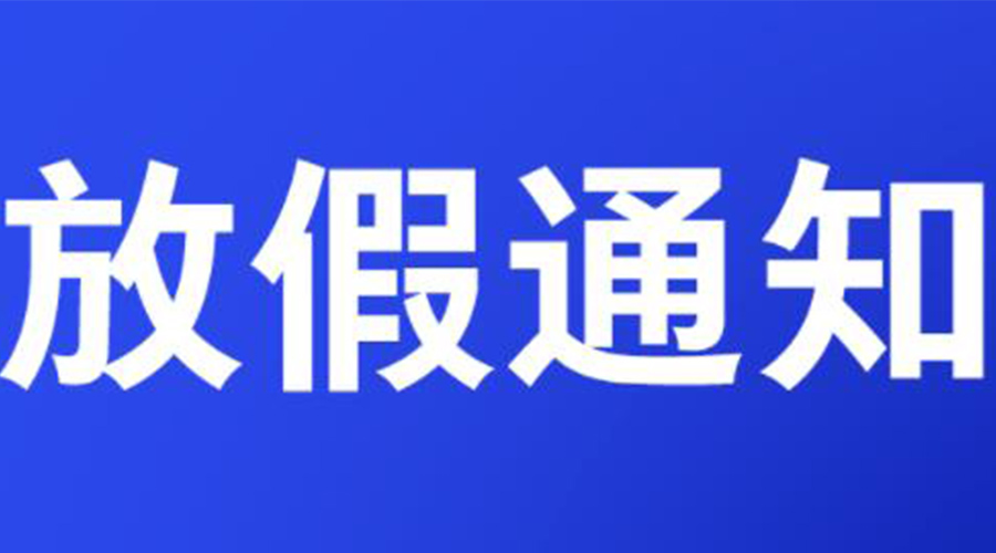 通知！金環(huán)電器2023年清明節(jié)放假安排