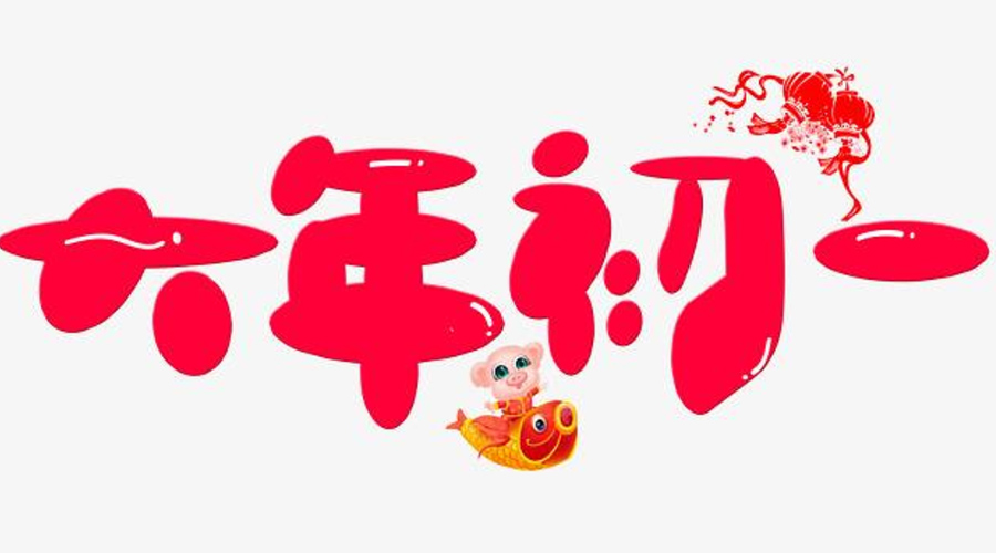 金環電器提醒你 大年初一這些禁忌要切記
