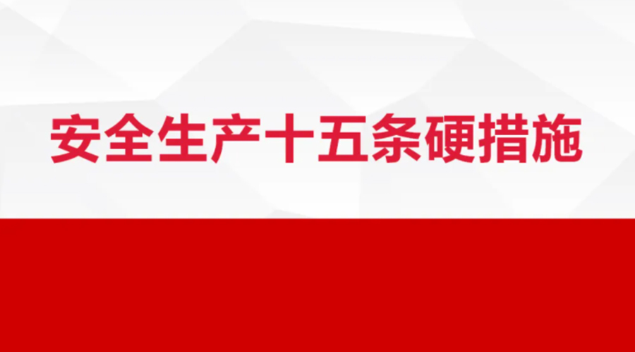 安全生產十五條措施出臺！金環電器在安全生產上做了哪些努力