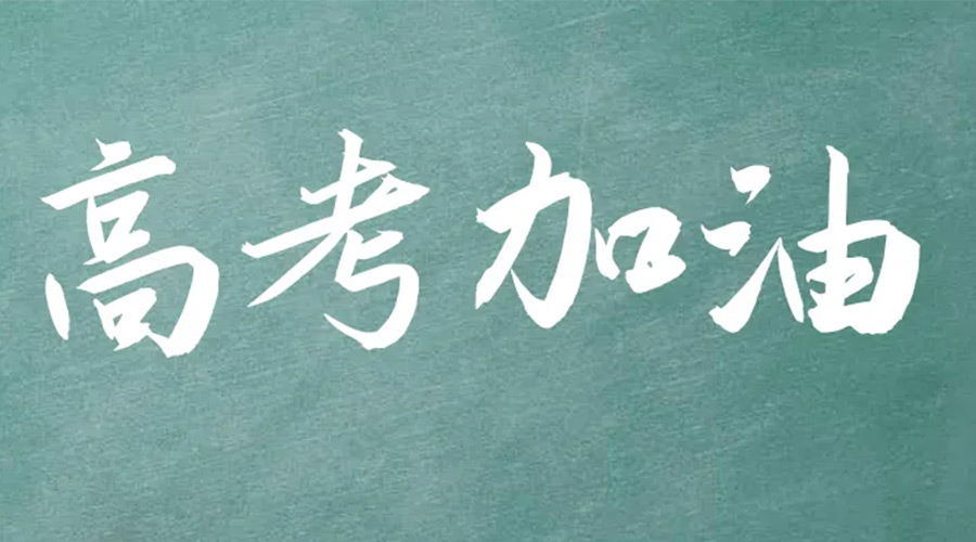 2022年高考開啟！金環電器祝愿高三學子們金榜題名