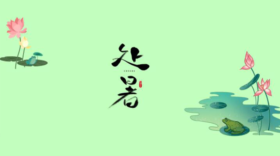 處暑時節！金環電器提醒大家要注意的事項