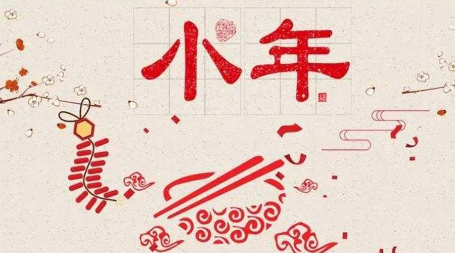 小年到！金環(huán)電器祝大家小年節(jié)快樂