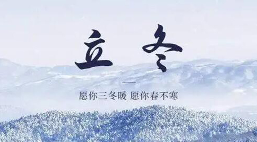立冬時節！金環電器提醒大家要注意的事項