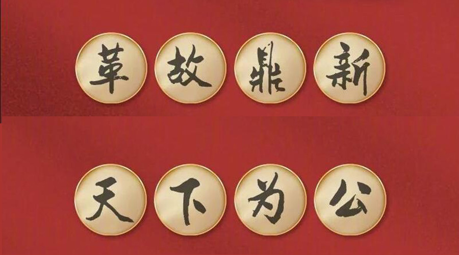 黨二十大提到的中國古語！金環電器做到哪幾個？